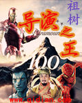 导演之王章节列表