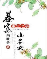 重生七零：暴富小农女章节列表