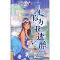使你为我迷醉(让我为你喝采)章节列表
