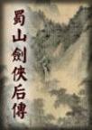 蜀山剑侠后传章节列表