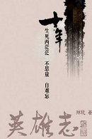 英雄志章节列表