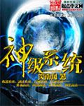 神级系统章节列表