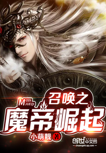召唤之魔帝崛起章节列表