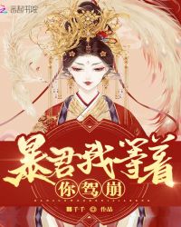 皇后她每天都想篡位章节列表