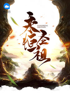 永恒圣祖章节列表