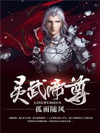 灵武帝尊章节列表