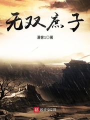 无双庶子章节列表