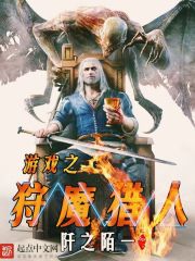 游戏之狩魔猎人章节列表