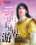 云中子异界游章节列表
