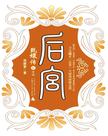后宫：甄嬛传5章节列表