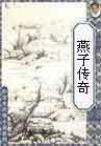 燕子传奇章节列表