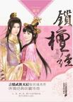 锁檀经章节列表