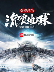 会穿越的流浪星球章节列表