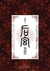 后宫·如懿传1章节列表