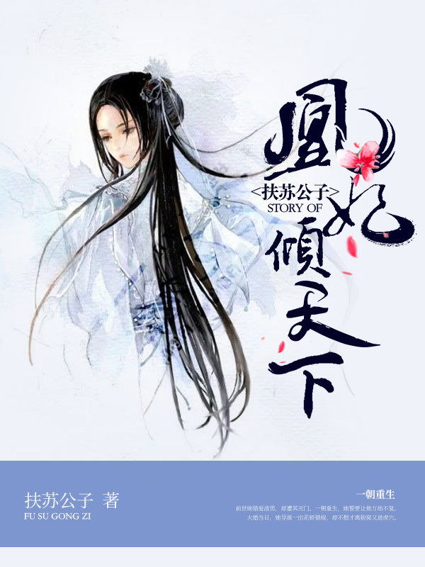 凰妃倾天下章节列表