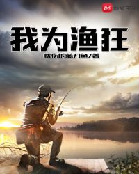 我为渔狂章节列表