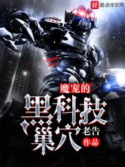 魔宠的黑科技巢穴章节列表