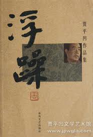 浮躁章节列表