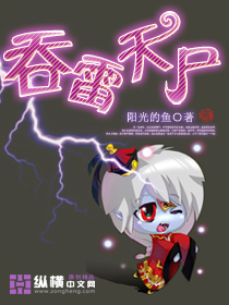 吞雷天尸章节列表
