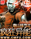 疯狂异能章节列表