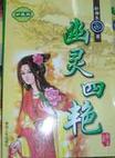 幽灵四艳章节列表