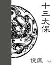 十三太保章节列表