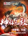 神脉无敌章节列表
