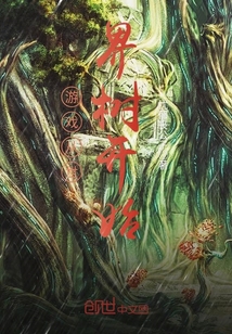 游戏从世界树开始章节列表