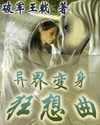 异界变身狂想曲章节列表