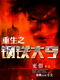 重生之钢铁大亨章节列表