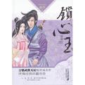 锁心玉章节列表