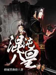 王墨单紫薇章节列表