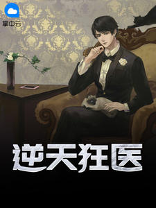 逆天狂医章节列表