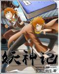 妖神记章节列表