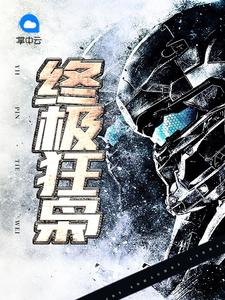 终极狂枭章节列表