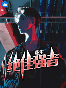 关年周婉霜章节列表