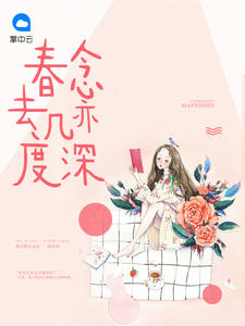 春去几度念亦深章节列表