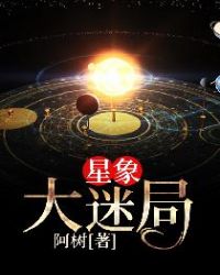 星象大迷局章节列表