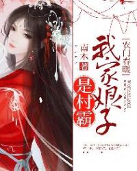 农门春暖：我家娘子是村霸章节列表