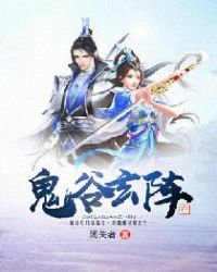 鬼谷玄阵章节列表