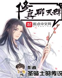 修真聊天群免费阅读全文章节列表