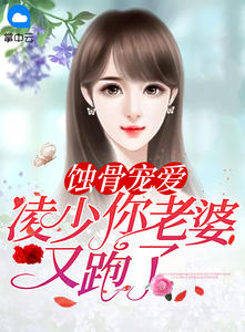 蚀骨宠爱：凌少，你老婆又跑了章节列表
