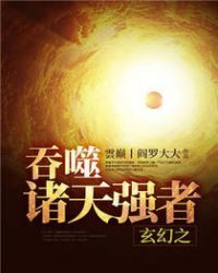 玄幻之吞噬诸天强者章节列表
