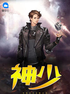 神少章节列表