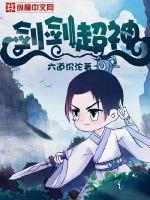 剑剑超神章节列表