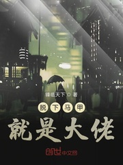 脱下马甲就是大佬章节列表