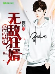 超级女婿-神都猛虎-韩三千章节列表