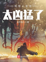 地球人实在太凶猛了章节列表