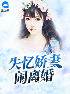 失忆娇妻闹离婚章节列表