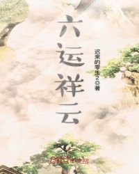 六运祥云章节列表